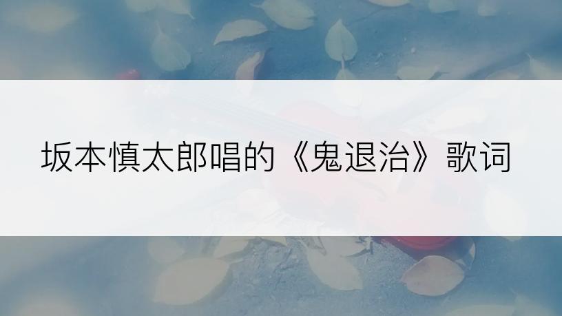 坂本慎太郎唱的《鬼退治》歌词