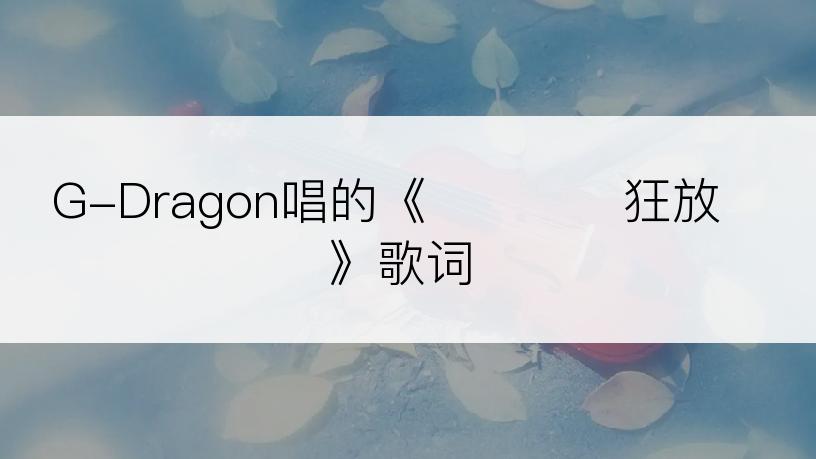 G-Dragon唱的《삐딱하게狂放》歌词