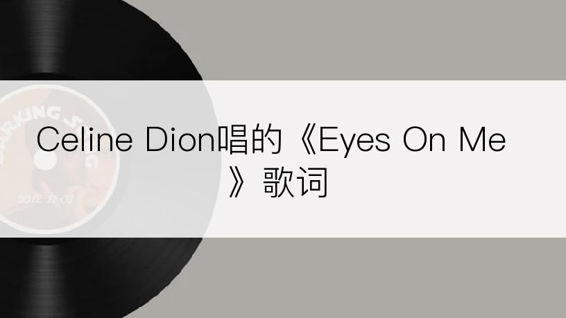 Celine Dion唱的《Eyes On Me》歌词
