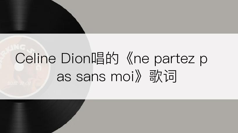 Celine Dion唱的《ne partez pas sans moi》歌词