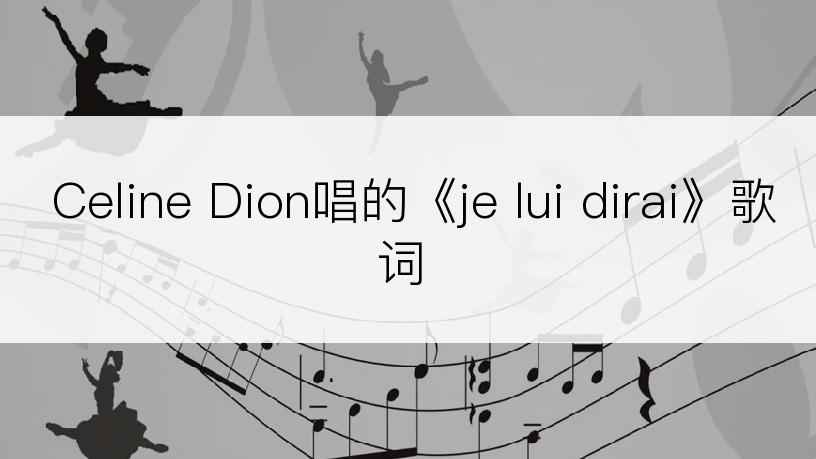 Celine Dion唱的《je lui dirai》歌词