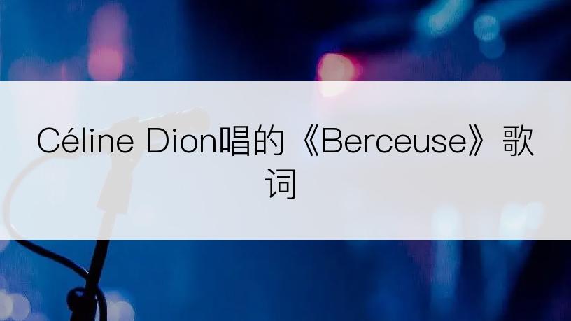 Céline Dion唱的《Berceuse》歌词