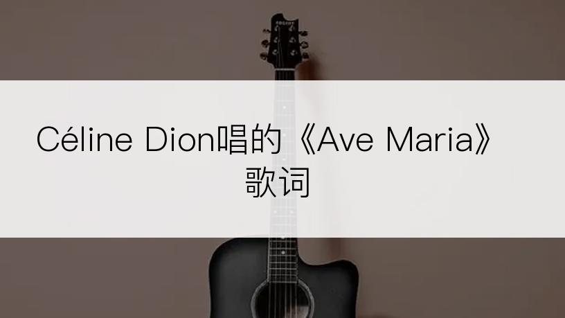 Céline Dion唱的《Ave Maria》歌词