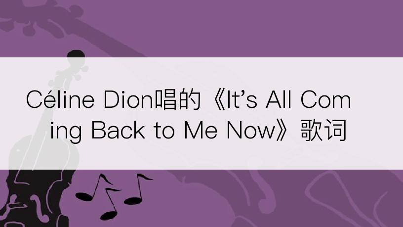 Céline Dion唱的《It's All Coming Back to Me Now》歌词