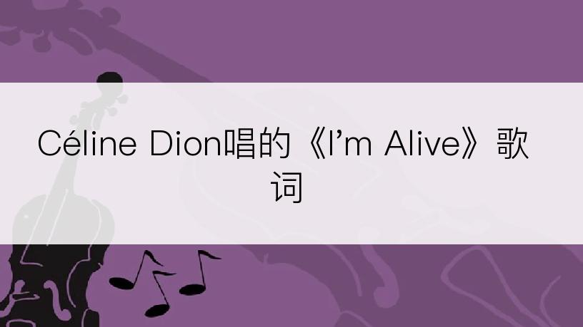 Céline Dion唱的《I'm Alive》歌词