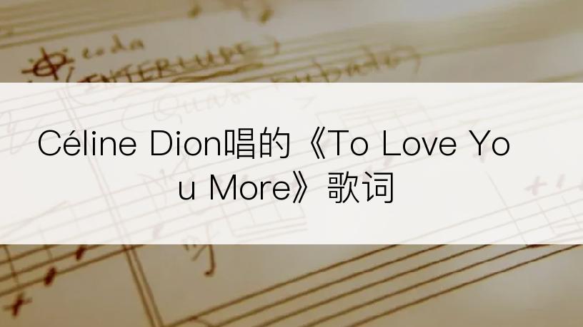 Céline Dion唱的《To Love You More》歌词