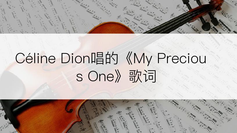 Céline Dion唱的《My Precious One》歌词