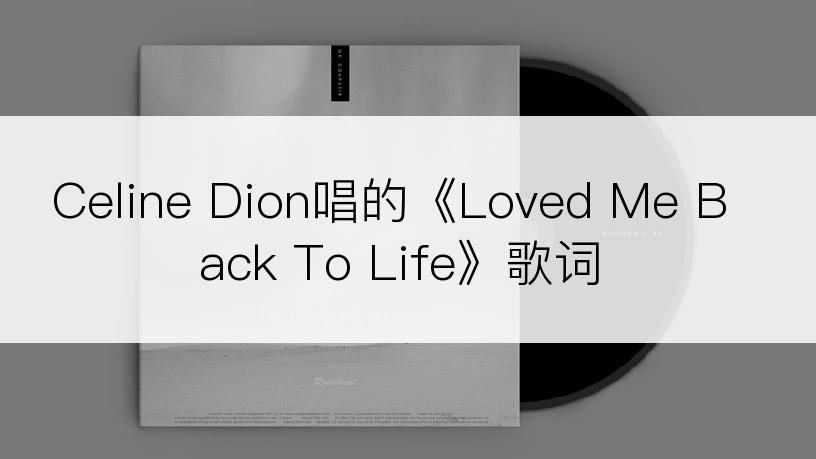 Celine Dion唱的《Loved Me Back To Life》歌词