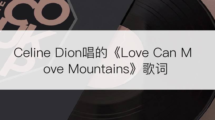 Celine Dion唱的《Love Can Move Mountains》歌词