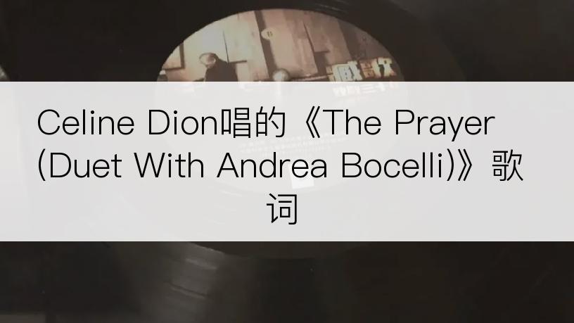 Celine Dion唱的《The Prayer (Duet With Andrea Bocelli)》歌词