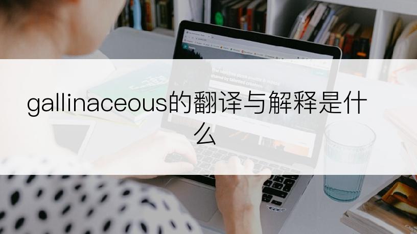 gallinaceous的翻译与解释是什么