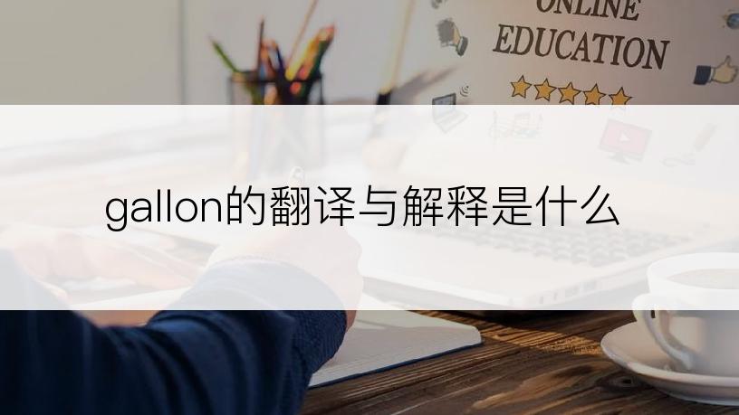 gallon的翻译与解释是什么