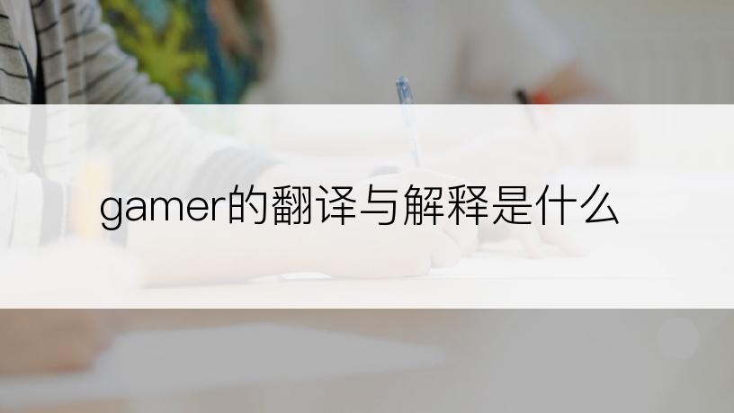 gamer的翻译与解释是什么