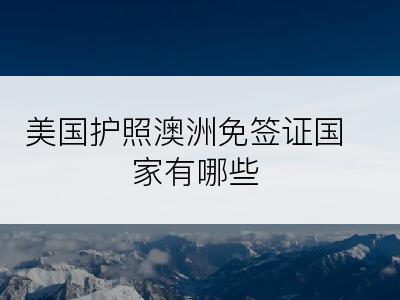 美国护照澳洲免签证国家有哪些