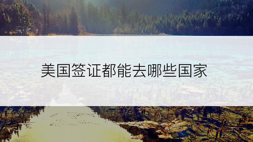 美国签证都能去哪些国家