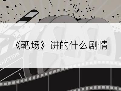 《靶场》讲的什么剧情