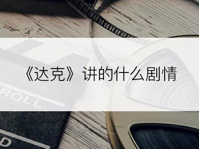 《达克》讲的什么剧情