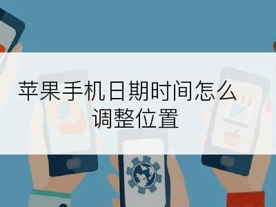 苹果手机日期时间怎么调整位置