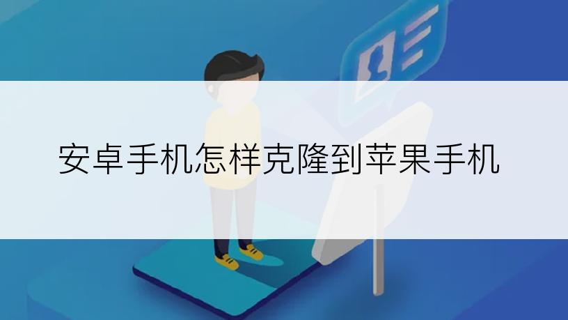 安卓手机怎样克隆到苹果手机
