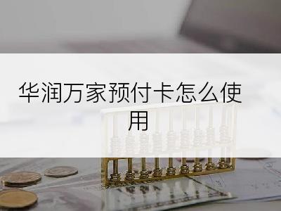 华润万家预付卡怎么使用