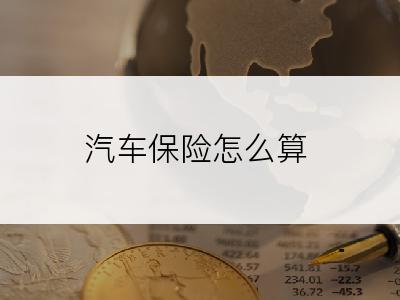 汽车保险怎么算