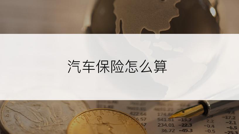 汽车保险怎么算
