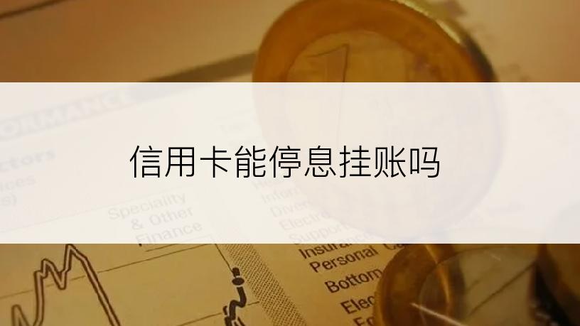 信用卡能停息挂账吗