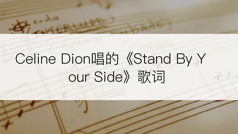 Celine Dion唱的《Stand By Your Side》歌词