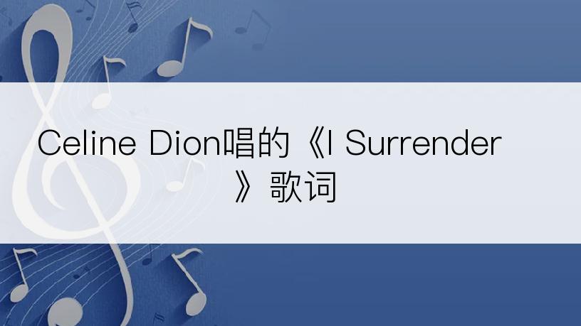 Celine Dion唱的《I Surrender》歌词