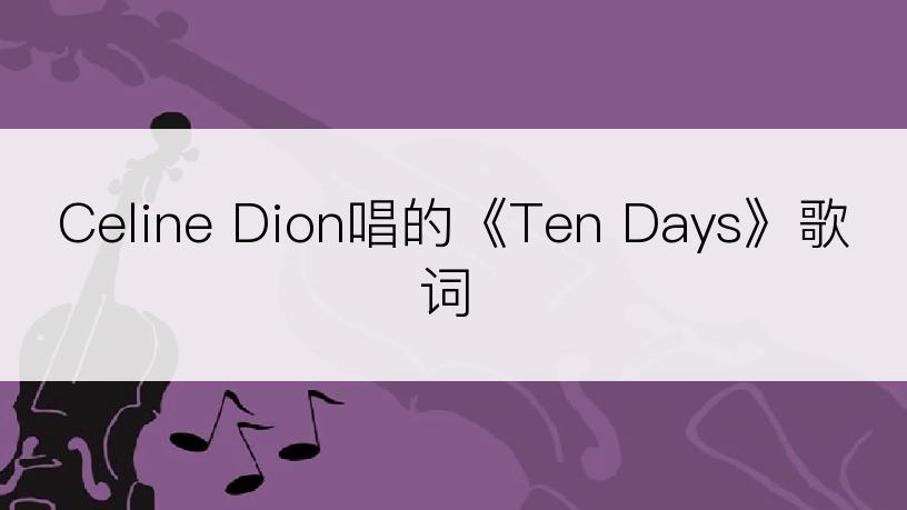 Celine Dion唱的《Ten Days》歌词