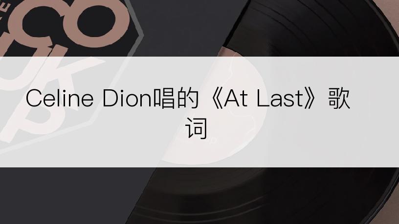 Celine Dion唱的《At Last》歌词