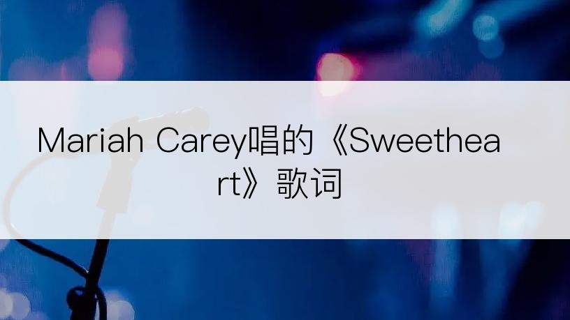 Mariah Carey唱的《Sweetheart》歌词