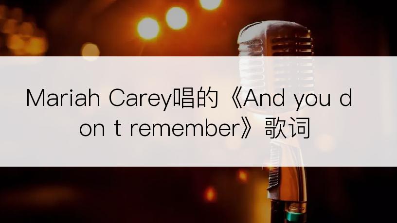 Mariah Carey唱的《And you don t remember》歌词