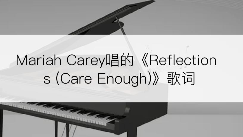 Mariah Carey唱的《Reflections (Care Enough)》歌词