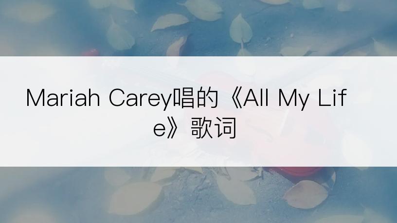 Mariah Carey唱的《All My Life》歌词