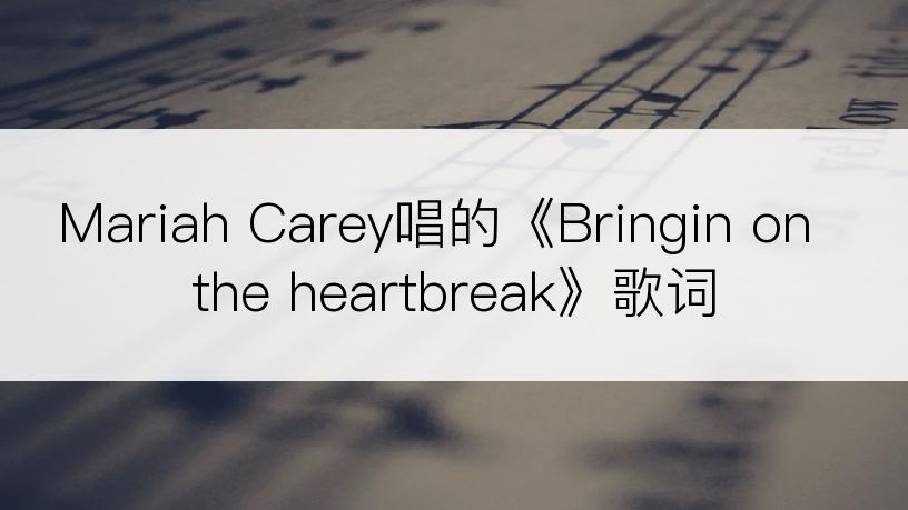 Mariah Carey唱的《Bringin on the heartbreak》歌词