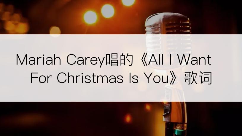 Mariah Carey唱的《All I Want For Christmas Is You》歌词