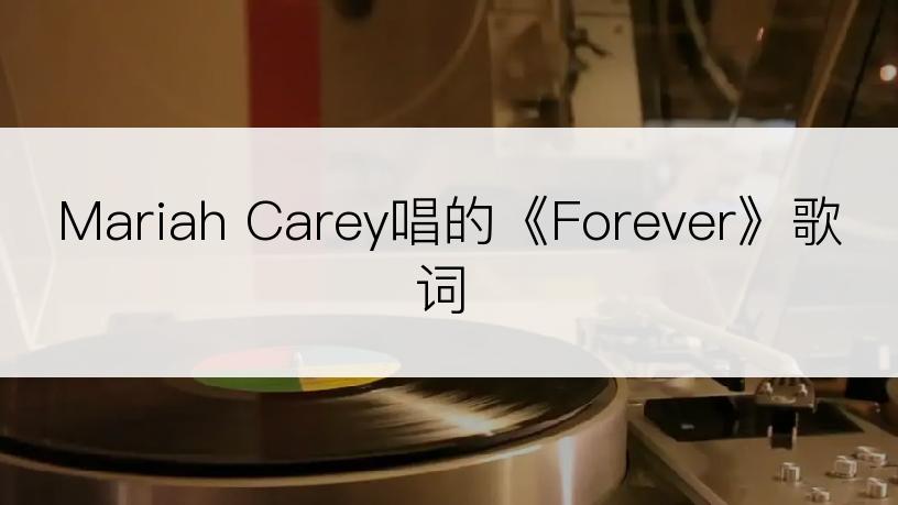 Mariah Carey唱的《Forever》歌词