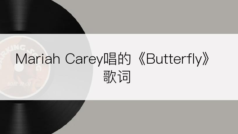 Mariah Carey唱的《Butterfly》歌词