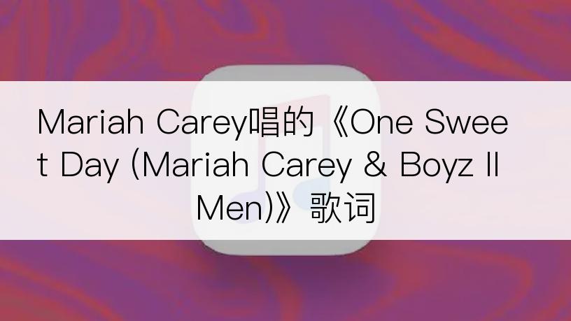 Mariah Carey唱的《One Sweet Day (Mariah Carey & Boyz II Men)》歌词