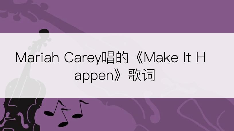 Mariah Carey唱的《Make It Happen》歌词