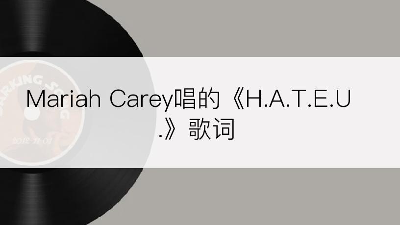 Mariah Carey唱的《H.A.T.E.U.》歌词