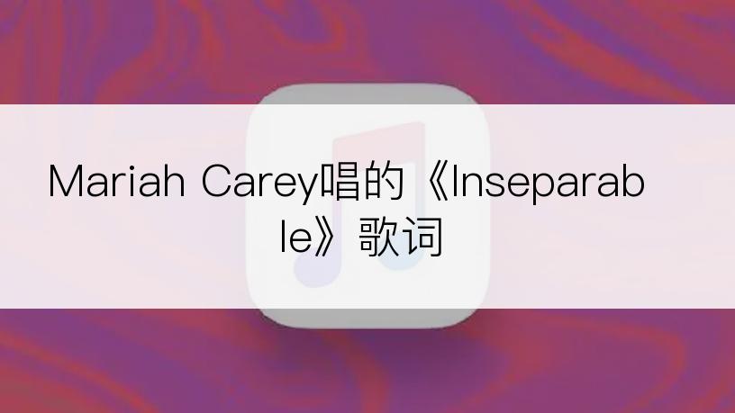 Mariah Carey唱的《Inseparable》歌词