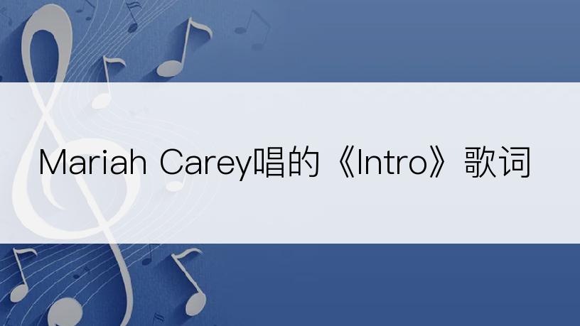 Mariah Carey唱的《Intro》歌词