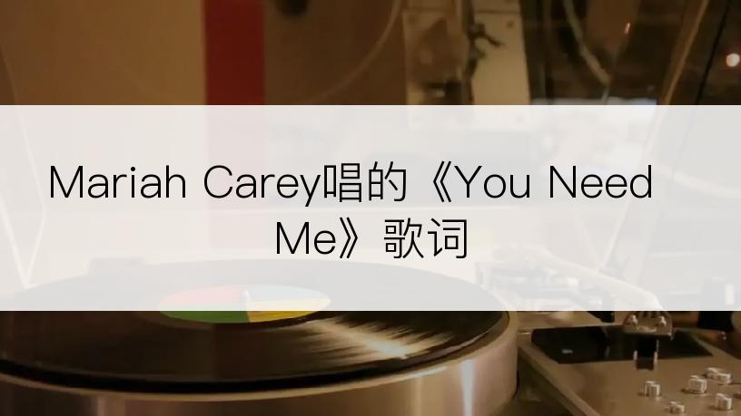 Mariah Carey唱的《You Need Me》歌词