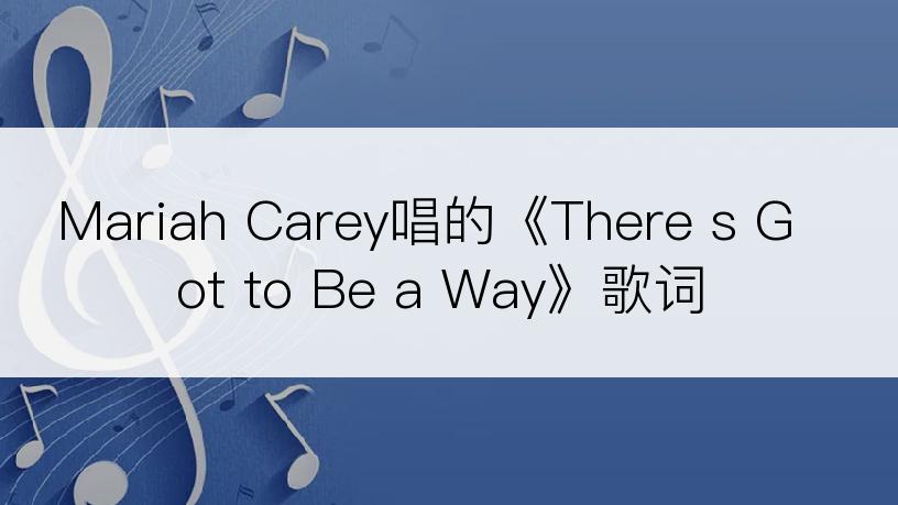 Mariah Carey唱的《There s Got to Be a Way》歌词