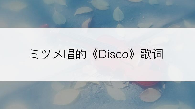ミツメ唱的《Disco》歌词