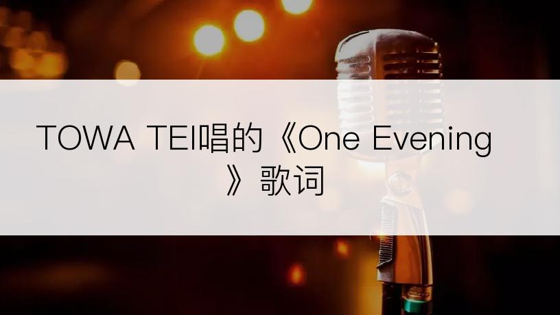 TOWA TEI唱的《One Evening》歌词