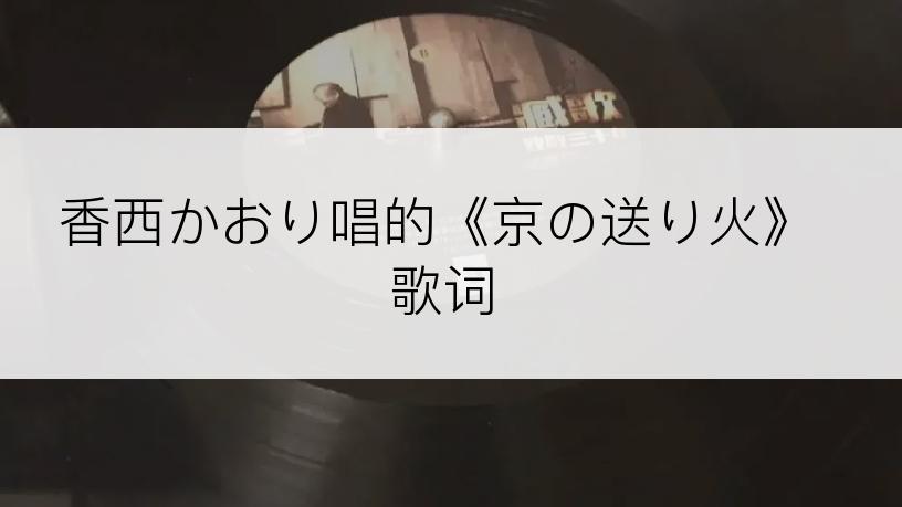 香西かおり唱的《京の送り火》歌词