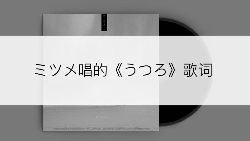 ミツメ唱的《うつろ》歌词